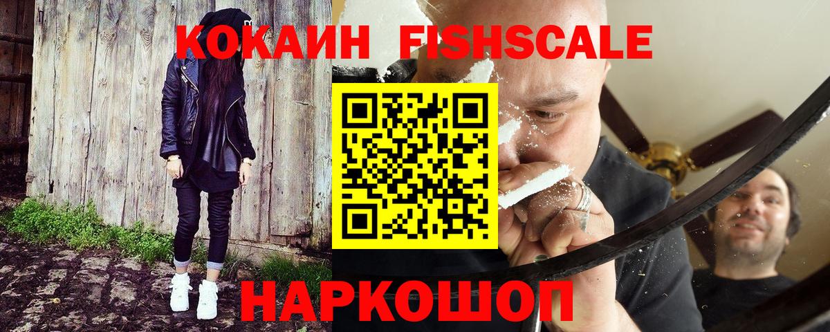 Кокаин Fish Scale  Вход с VPN  Мелеуз  Cocaine 97% 